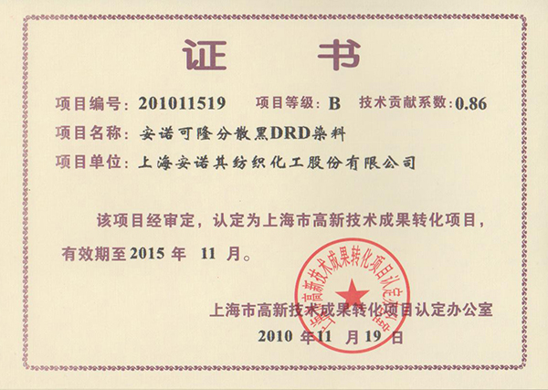 高轉化認定項目證書--安諾可隆 黑DRD