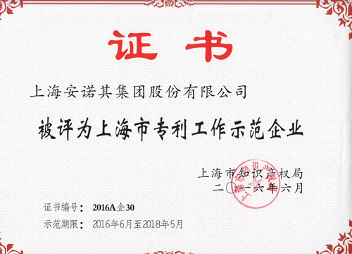 2016年被認定上海市專利工作示范企業
