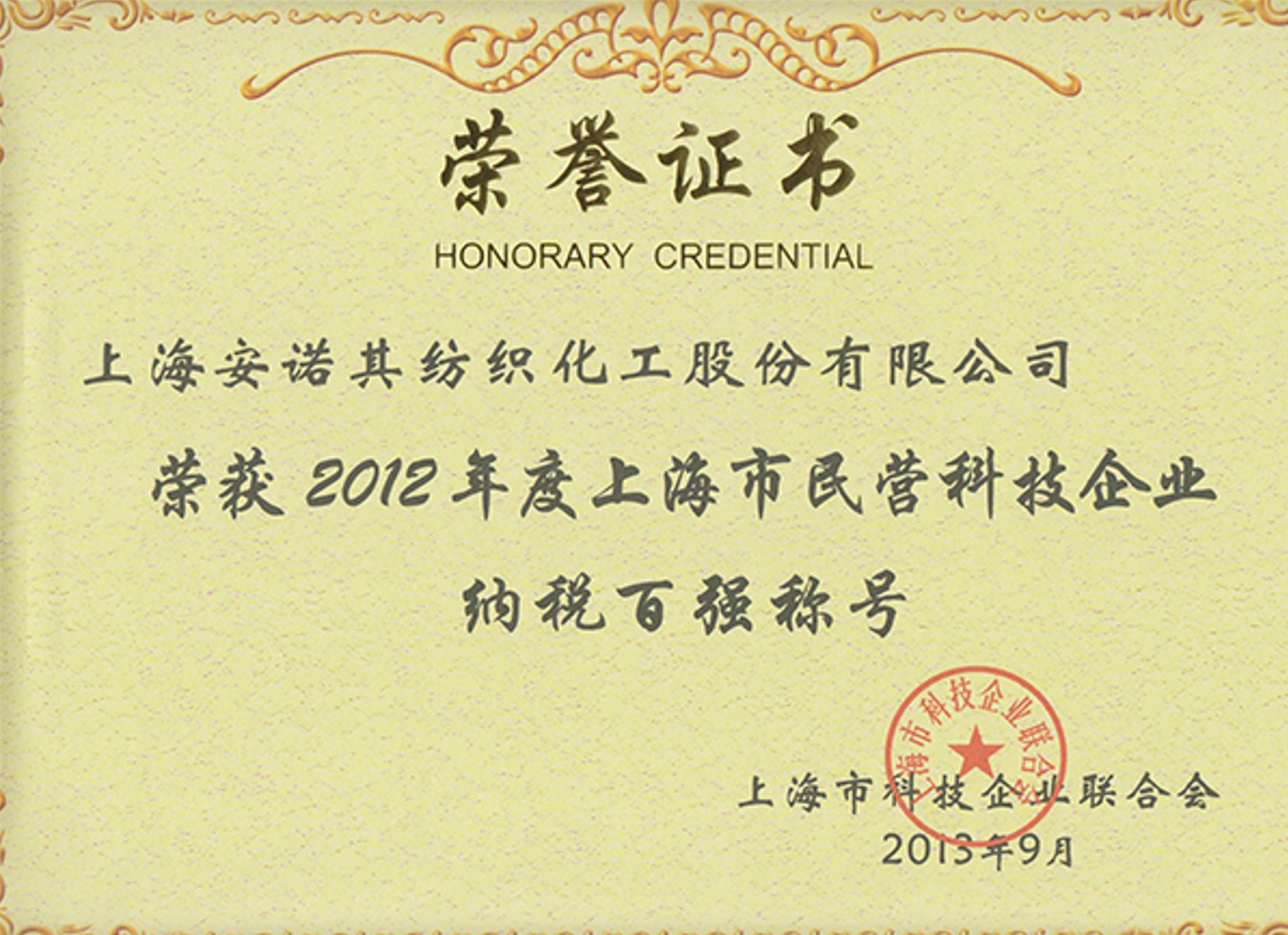 2013年被認定上海市民營科技企業納稅百強
