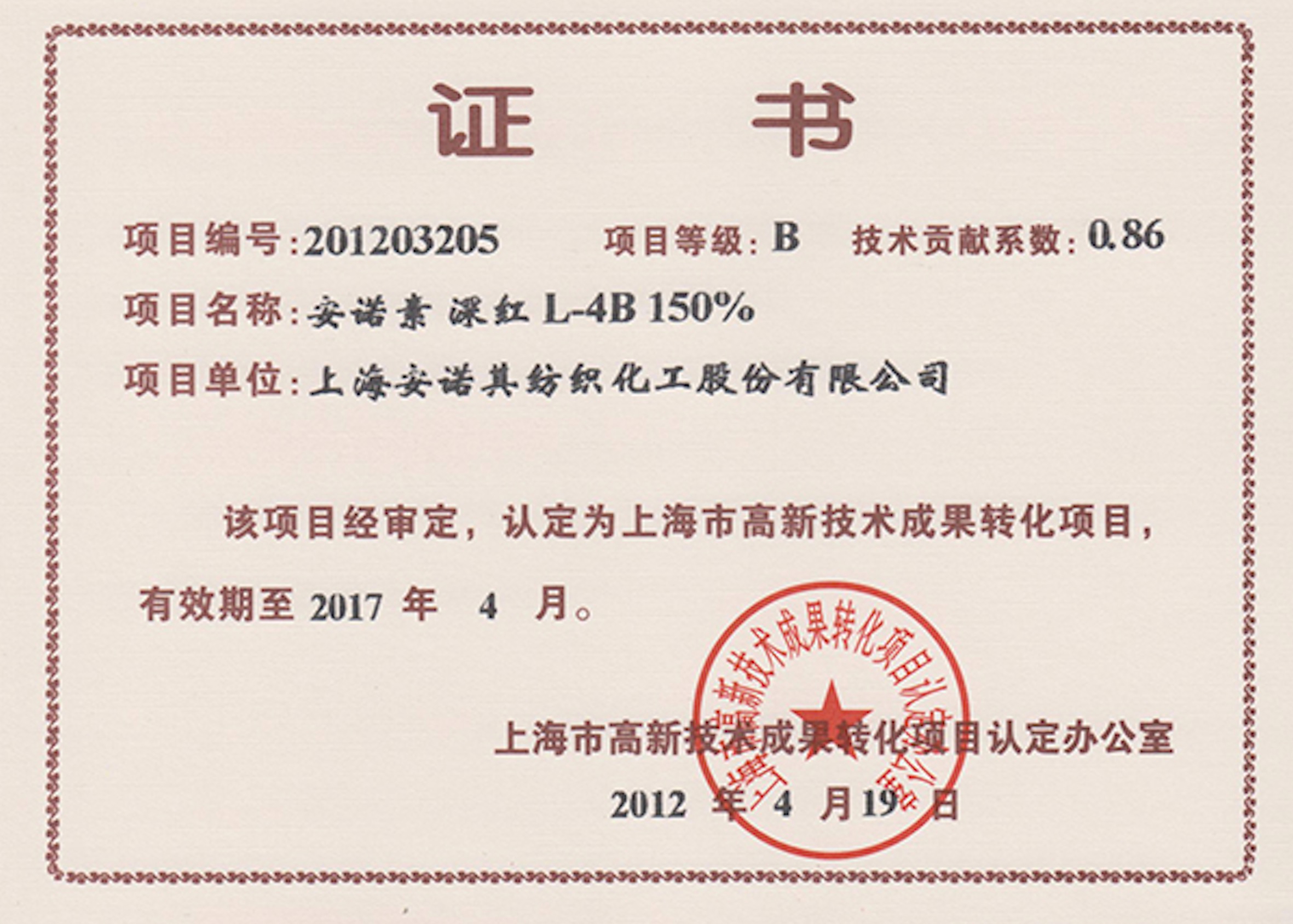 高轉化項目認定證書--安諾素 深紅L-4B 150%
