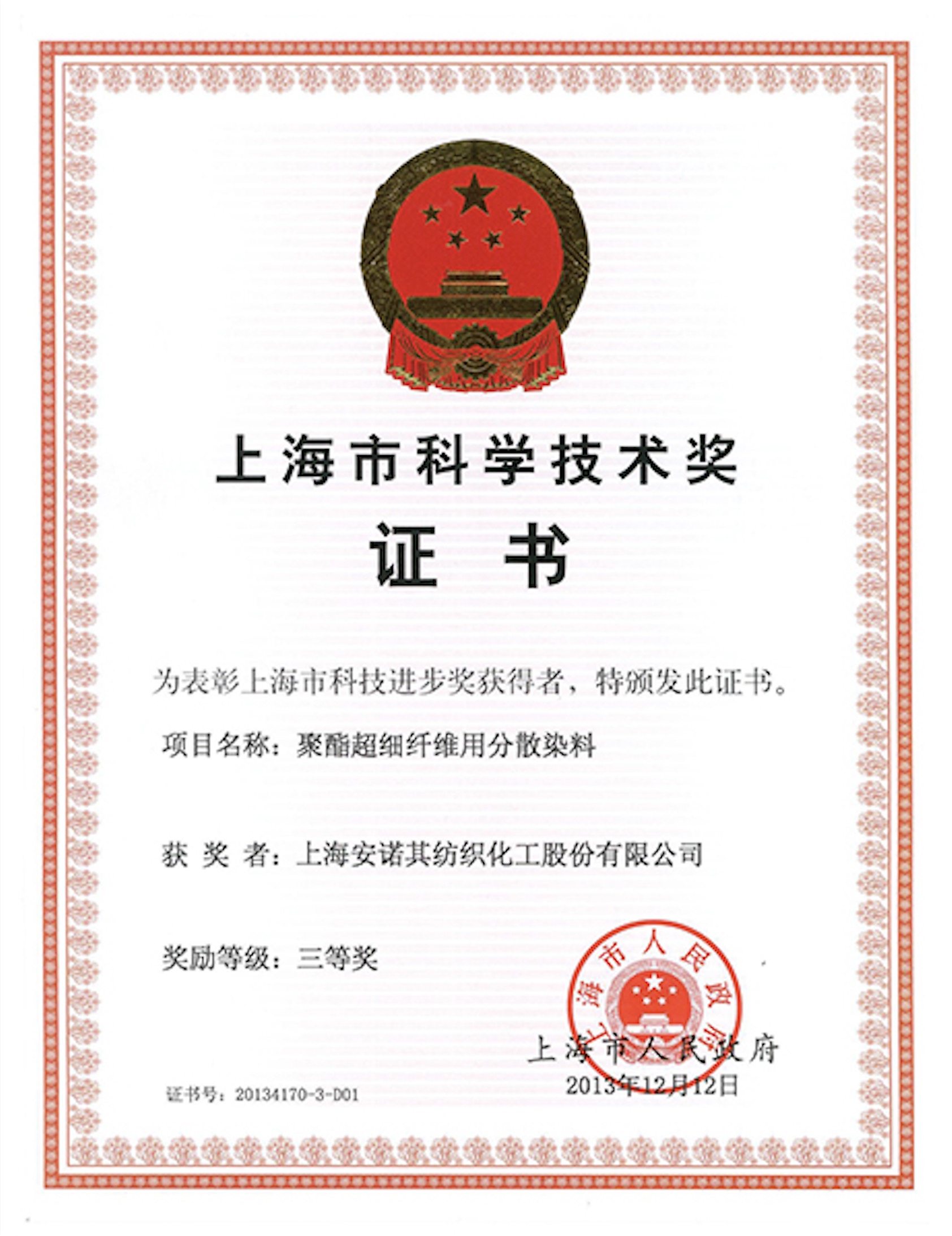 2013年,獲得上海市科技進步獎