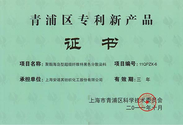 青浦區專利新產品 -證書(超細特黑)
