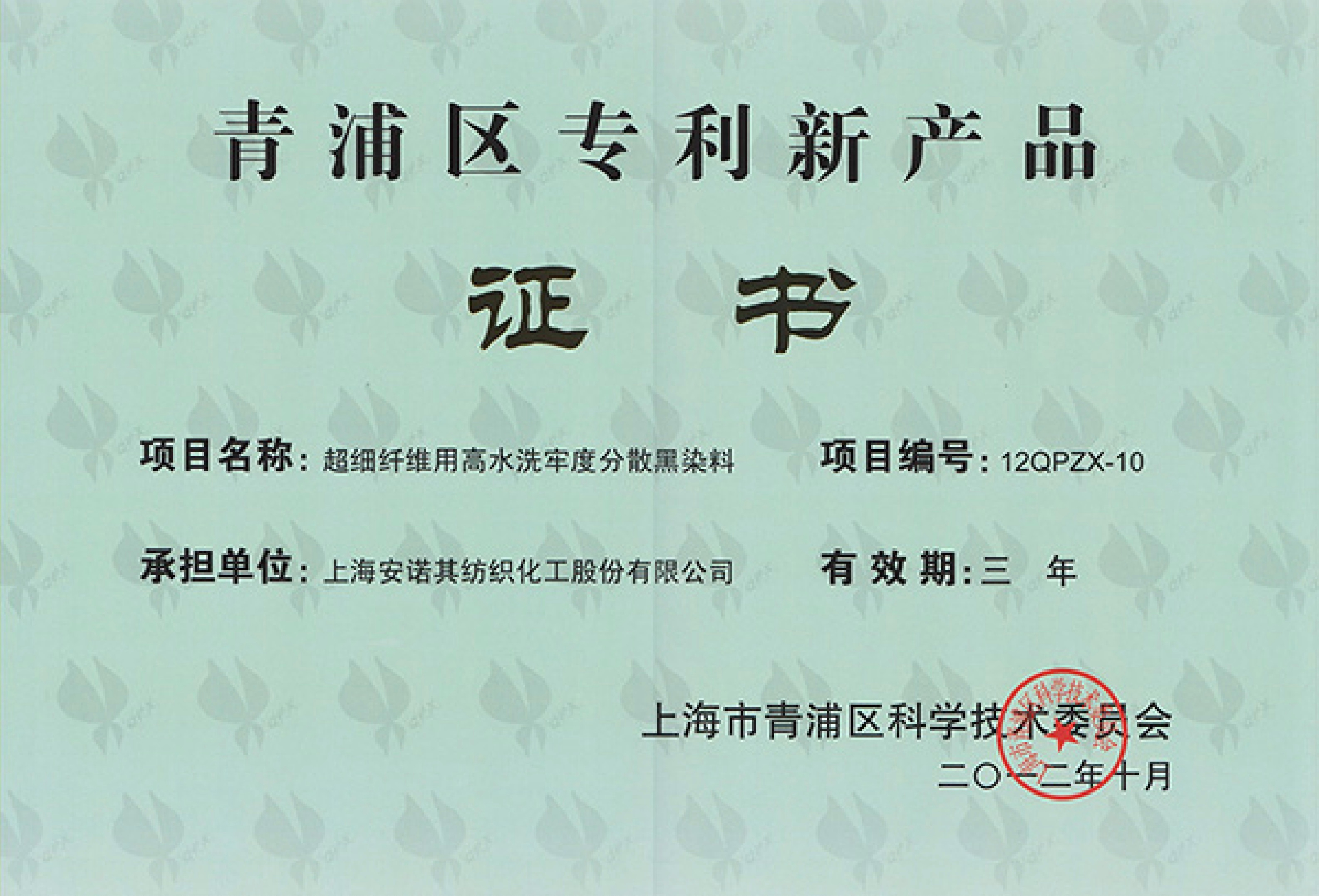 青浦區專利新產品 -證書原件(超細高水洗)
