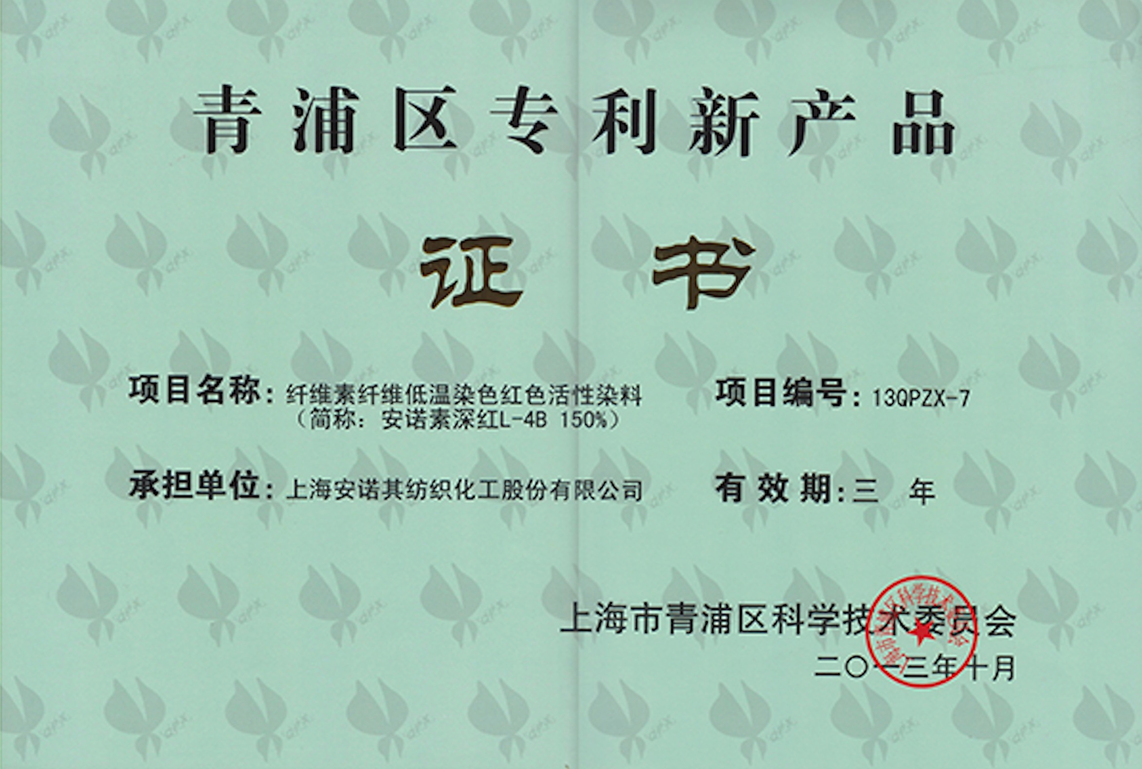 青浦區專利新產品 -證書(低溫紅L-4B)