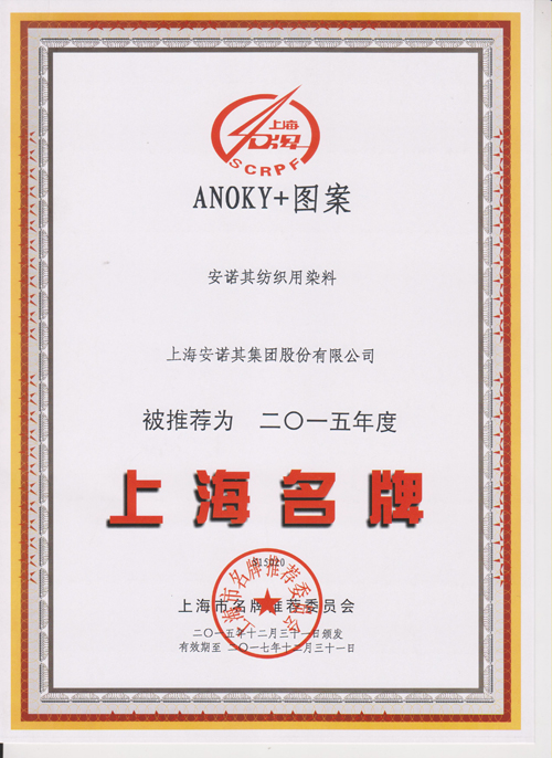 2015年被復評認定為上海名牌產品